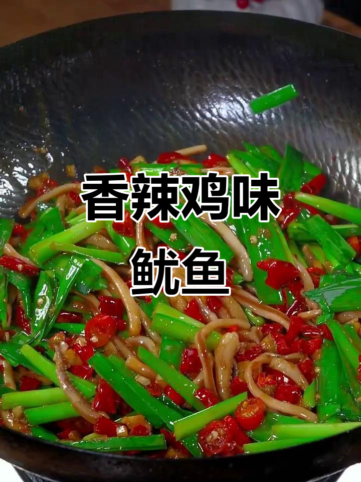 香辣鱿鱼丝炒韭菜，家常湘菜做法大揭秘