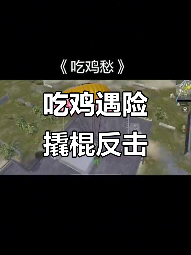 机场落地成盒,撬棍变武器搞笑吃鸡