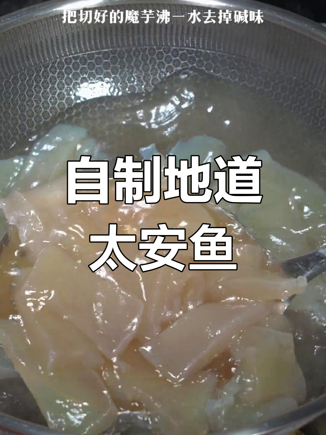 在家做正宗太安鱼,轻松搞定家常美味