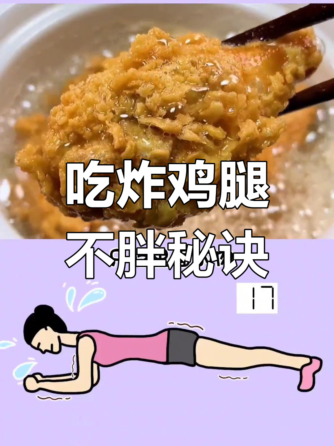 炸鸡腿高热量,减肥期间如何吃?