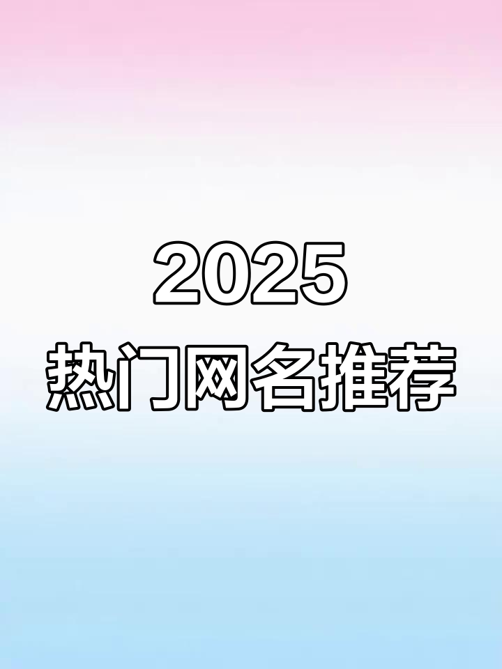 2025最火网名大揭秘,特殊符号昵称来袭