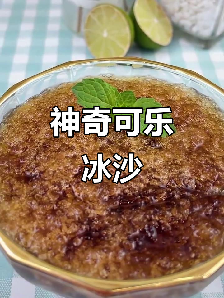 可乐冰沙新做法,摇一摇变美味!