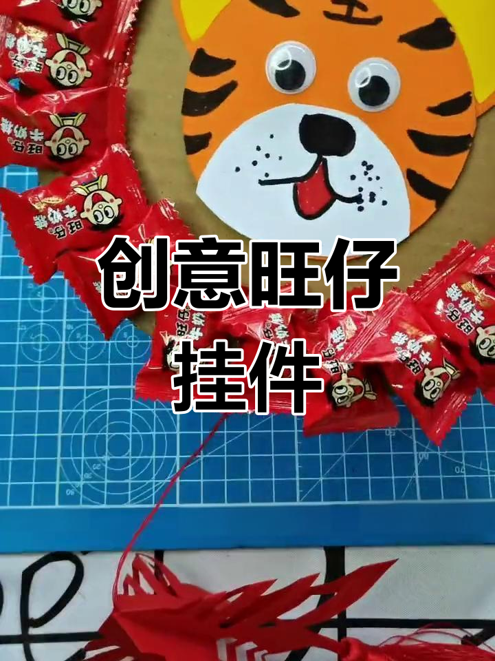 新年亲子手工:旺仔挂件制作