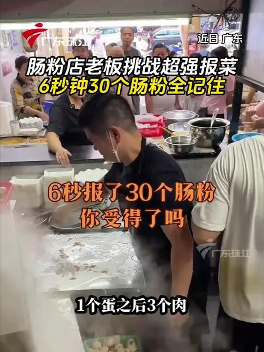 肠粉店老板挑战超强报菜名，网友：餐厅老板必备的超强记忆力