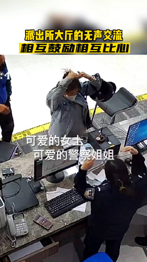 「听障女子办业务与警花互相比心「心」」身边暖警 10月25日,浙江。一对中年夫妇来到 浙江