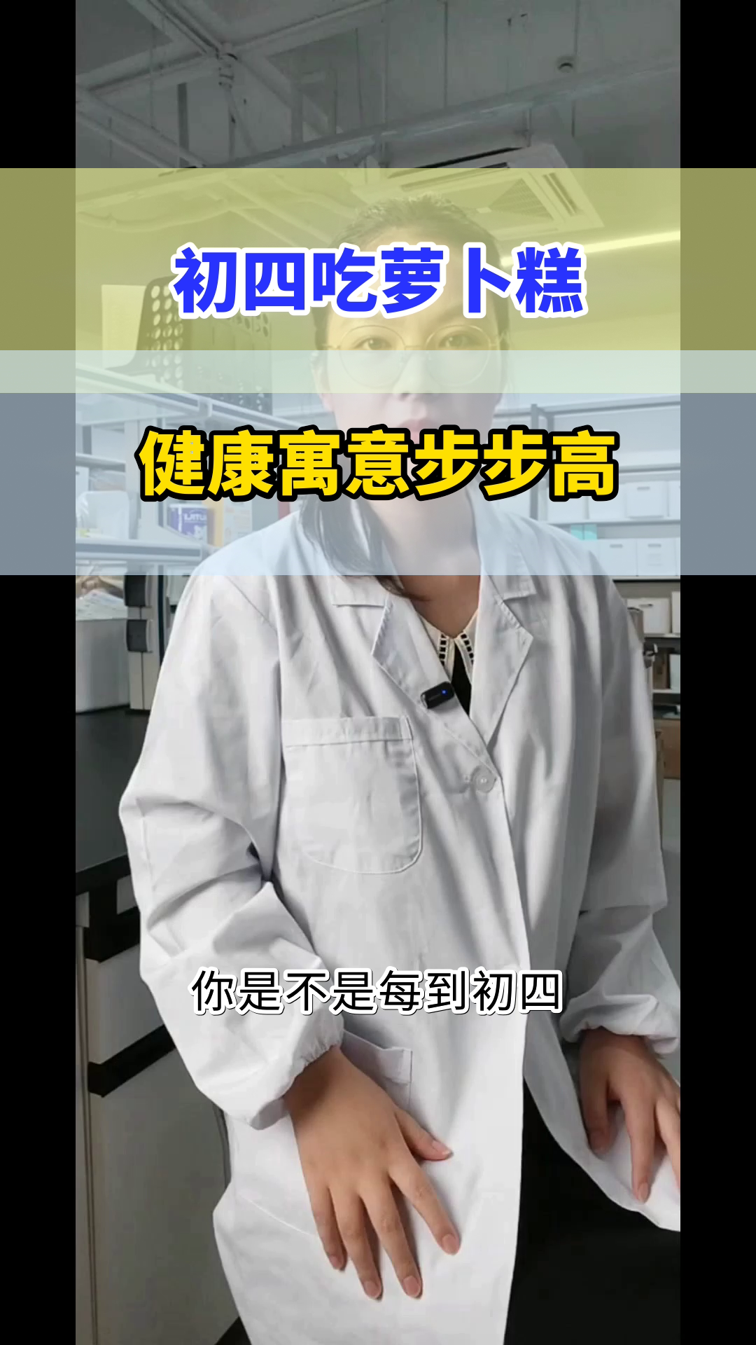 初四吃萝卜糕,健康步步高