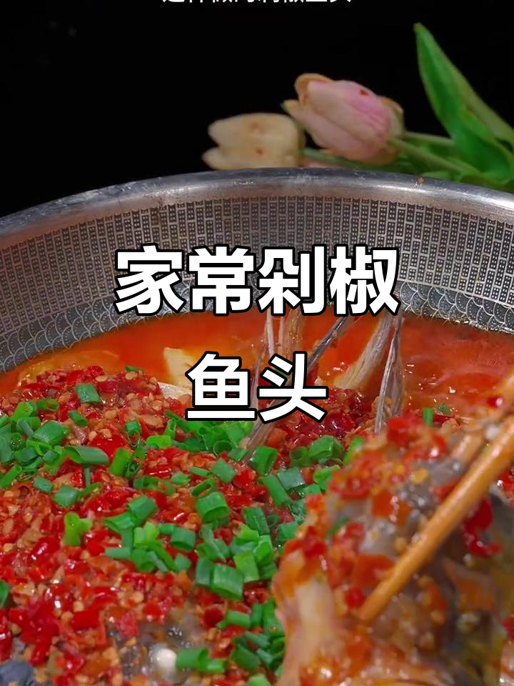 剁椒鱼头家常做法,简单又美味,铁锅搞定一切