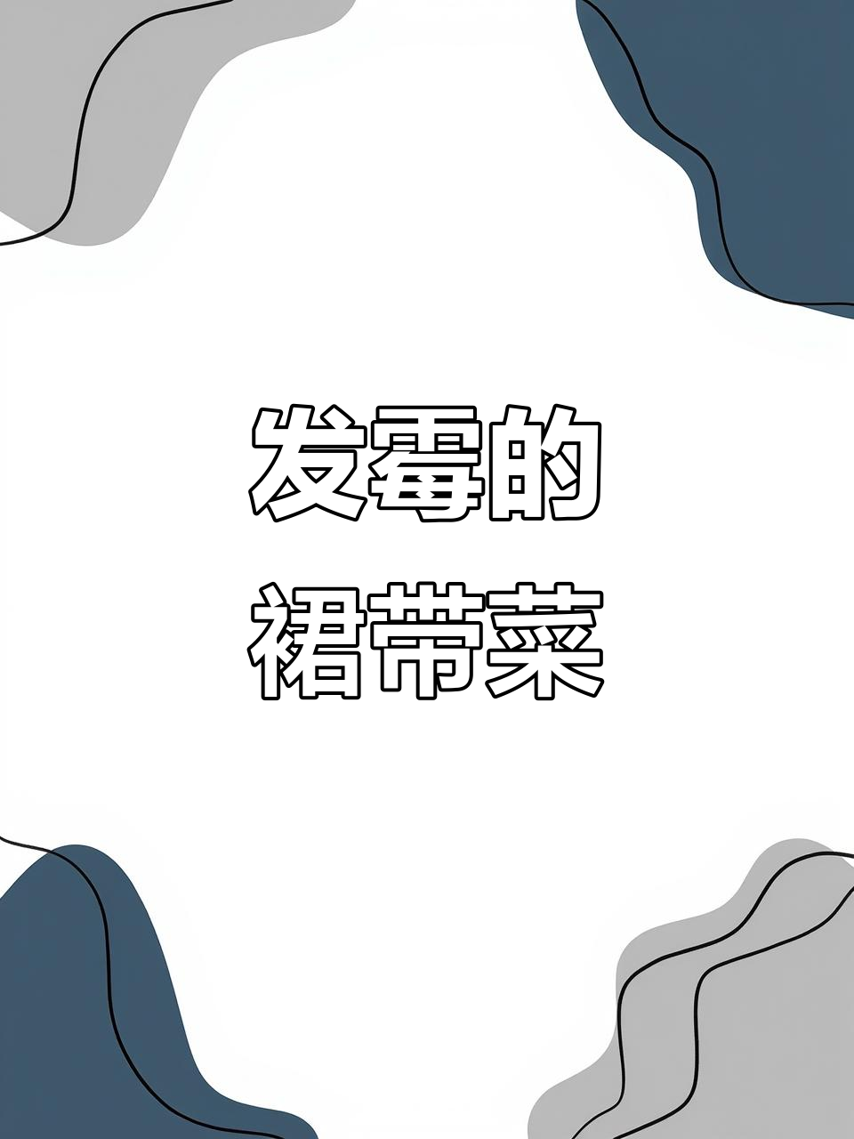 裙带菜发霉,二货说不能吃,结果我竟发现是误会一场!