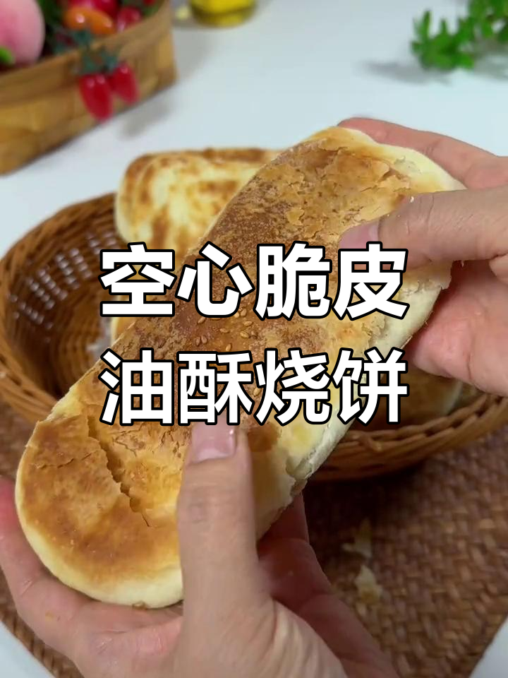 空心油酥烧饼,外焦里嫩,层层叠起直掉渣