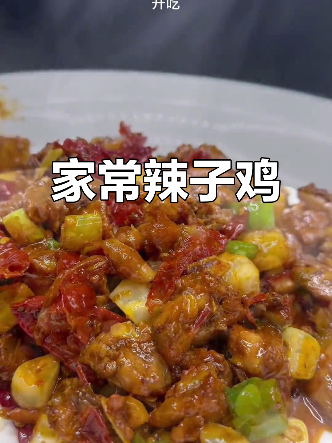 正宗新疆辣子鸡,家常做法超简单