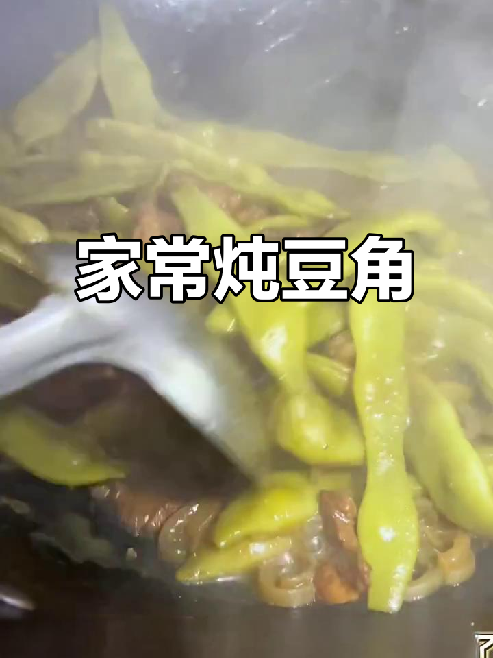 炖豆角家常做法,简单又美味