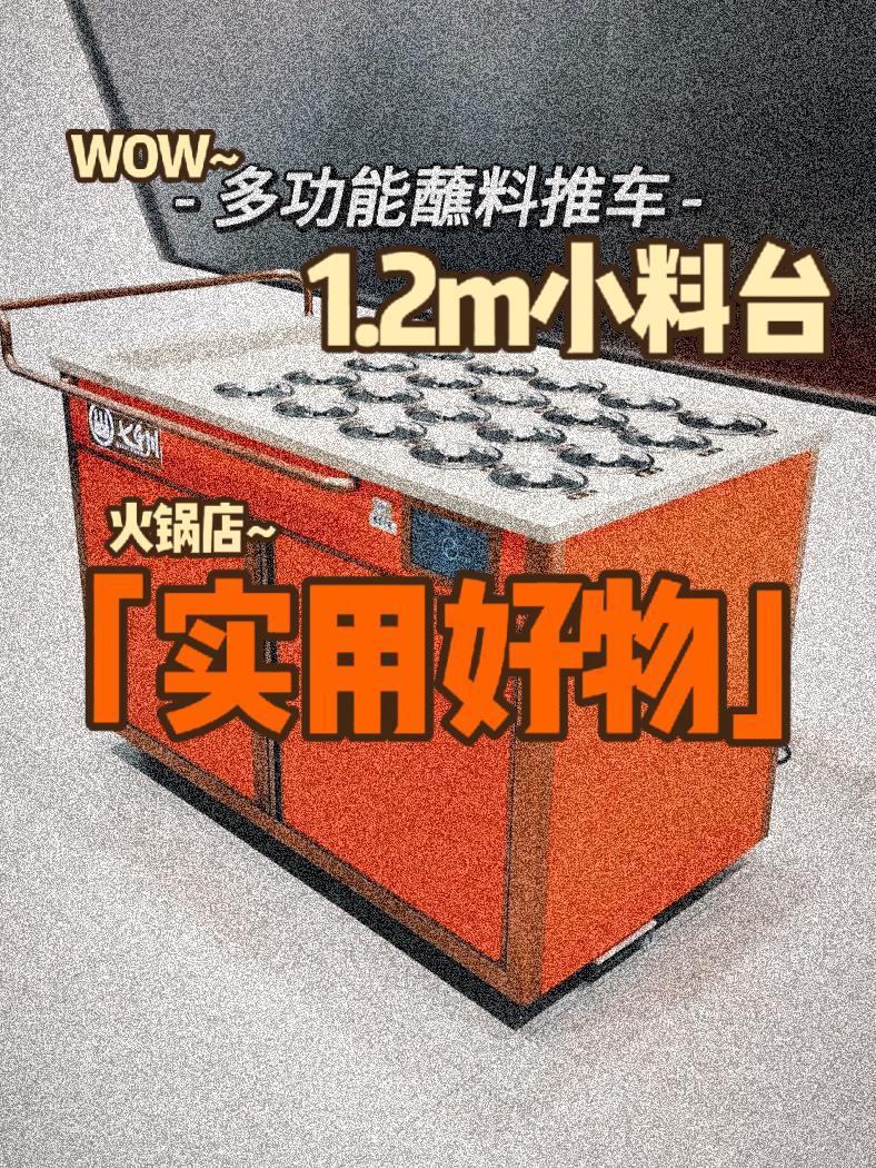 火锅店千万别买这种,手推式自助小料台!适用面积小面馆麻辣烫店 冷藏展示柜 商用厨房设备 小