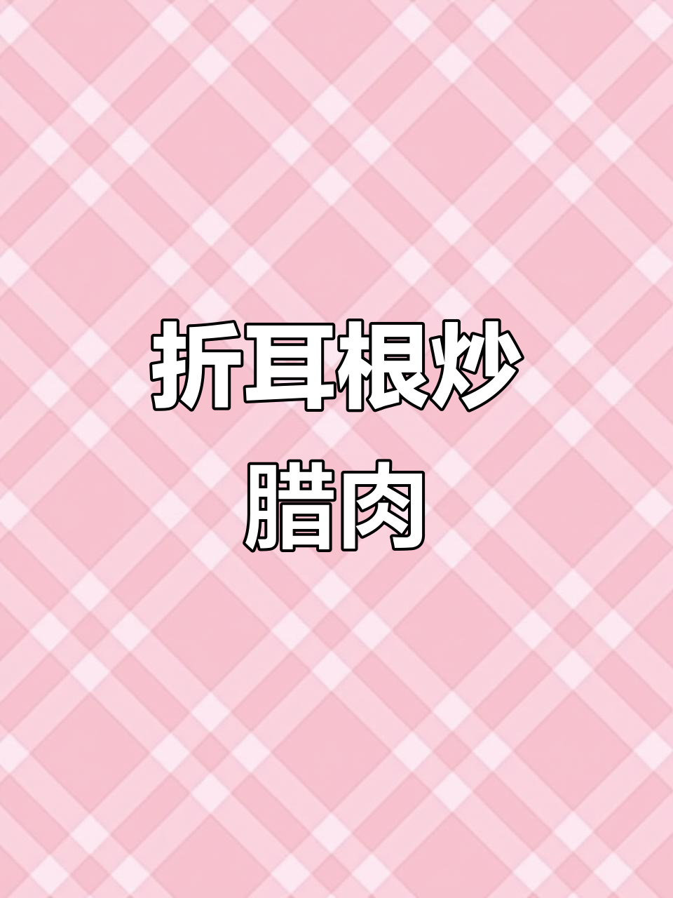 折耳根新做法，腊肉搭配更美味，清新下饭又解腥