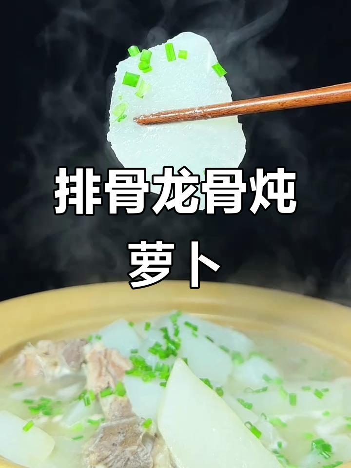 龙骨萝卜汤,去腥又入味,做法超简单