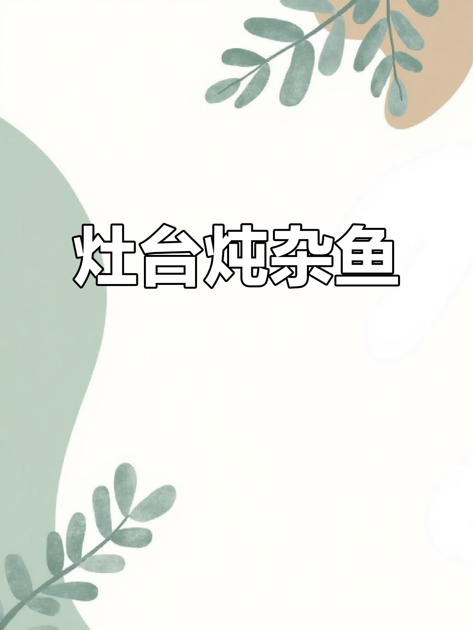 灶台铁锅炖杂鱼，农家风味十足，每桌必试美味