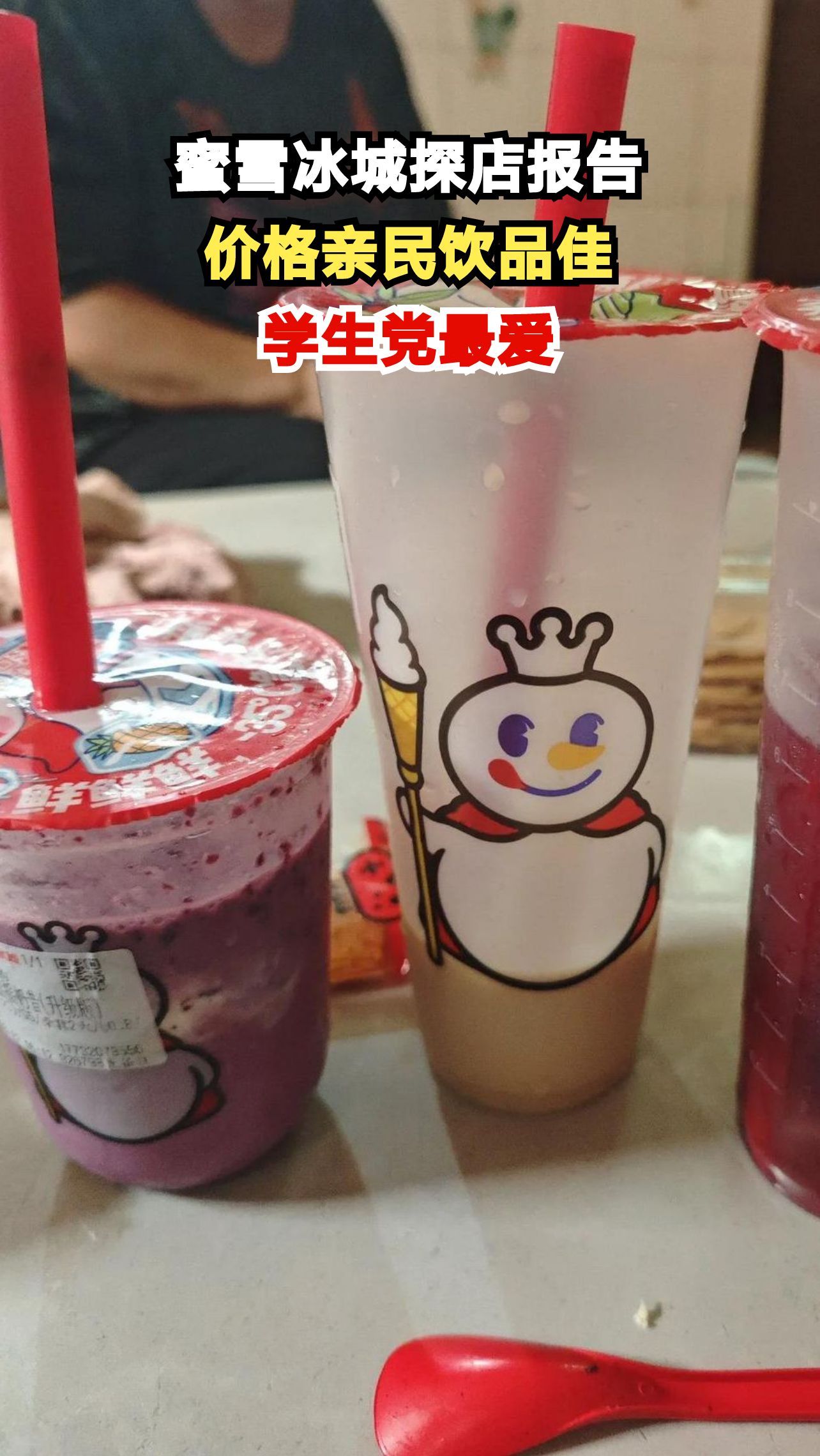 10元喝垮奶茶界?蜜雪冰城爆款单品实测大揭秘!