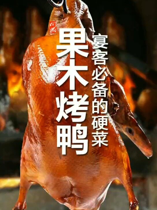 果木烤鸭,看完你也会做