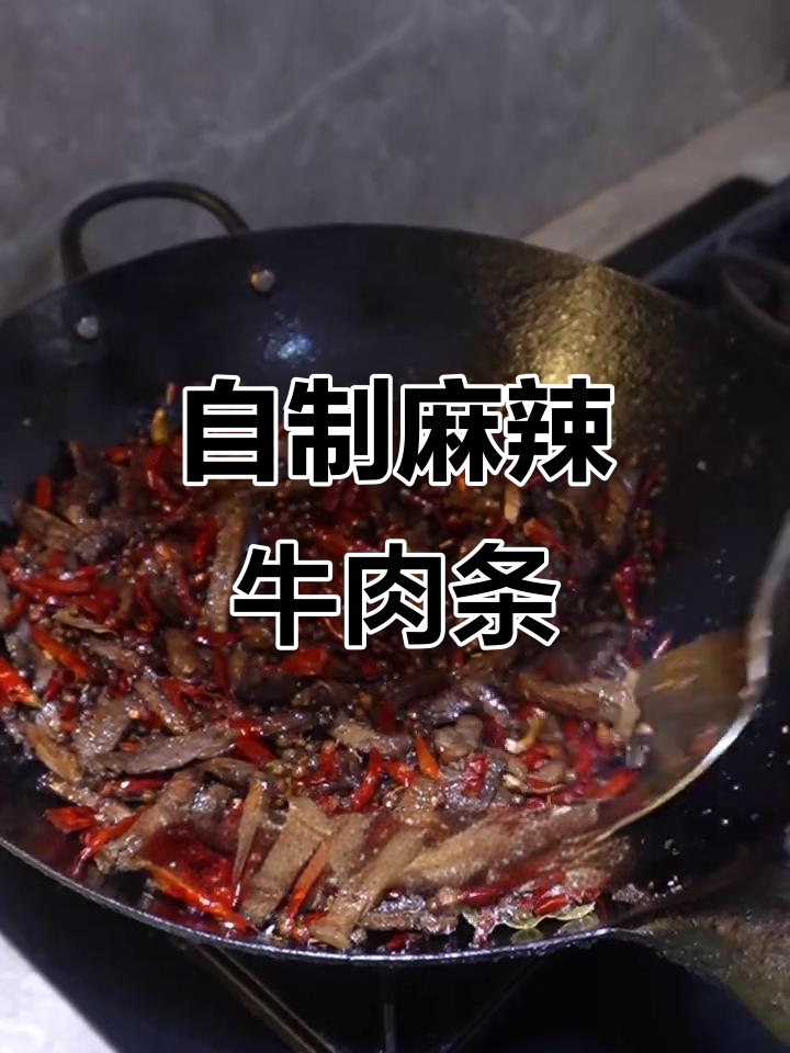 麻辣牛肉条，简单步骤做一次吃半个月