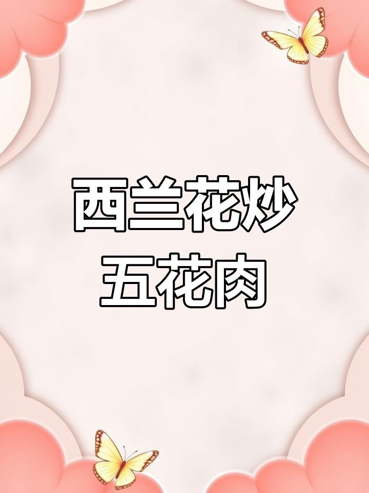 西兰花炒五花肉,酥脆爽口不柴,孩子最爱吃的家常菜