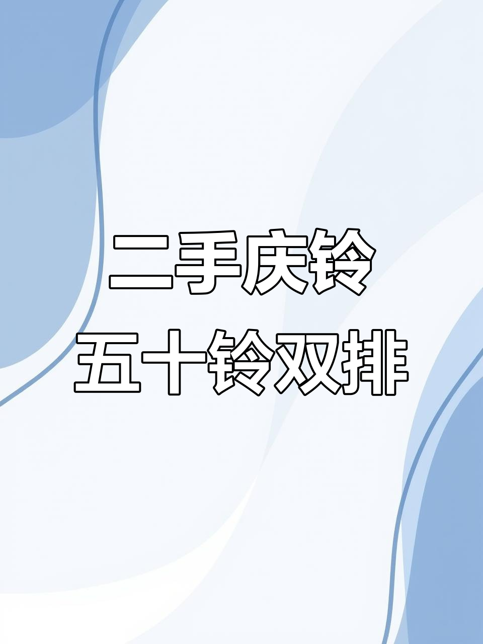 庆铃五十铃双排货车,顺德二手市场热销车型
