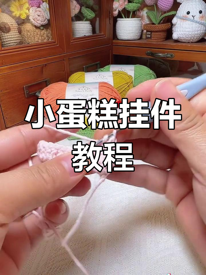 轻松钩织小蛋糕挂件,背对背粘合超可爱!
