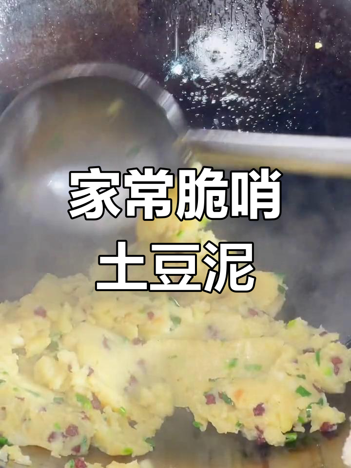 脆哨土豆泥,简单又美味!小朋友最爱吃的家常菜