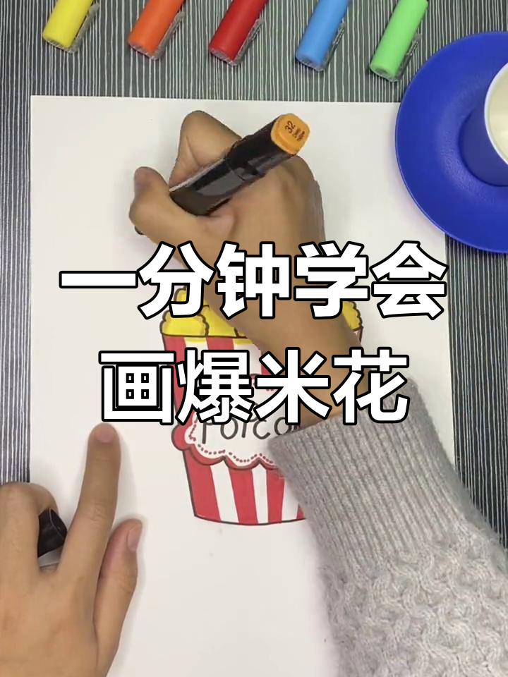 简单三步画出爆米花