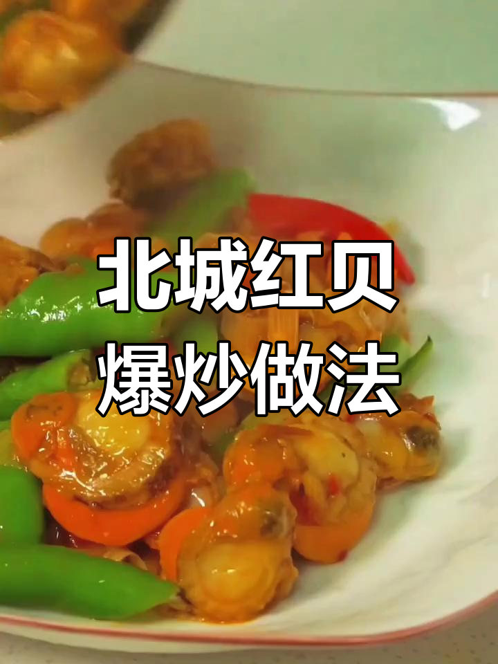 爆炒北城红贝,香辣美味轻松做