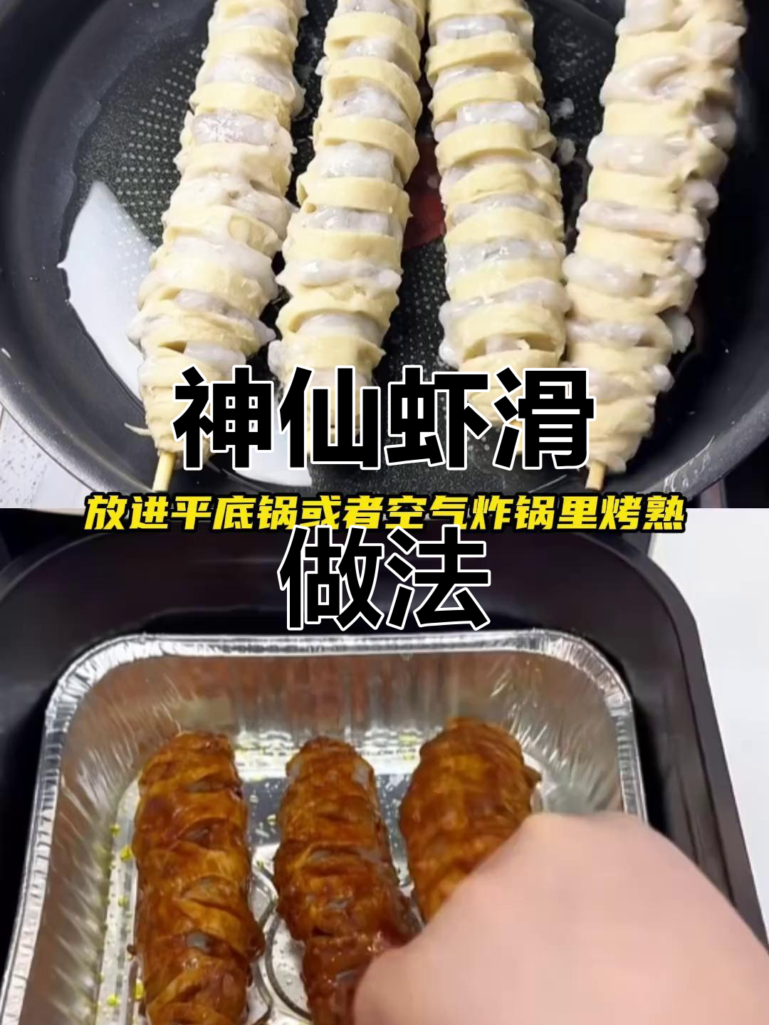 虾滑新吃法,烤面筋配烧烤酱,口感爆棚!