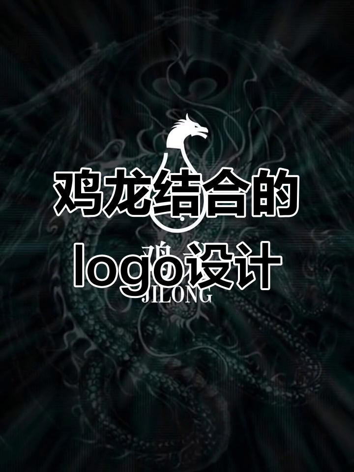 鸡与龙的完美融合,logo设计大挑战