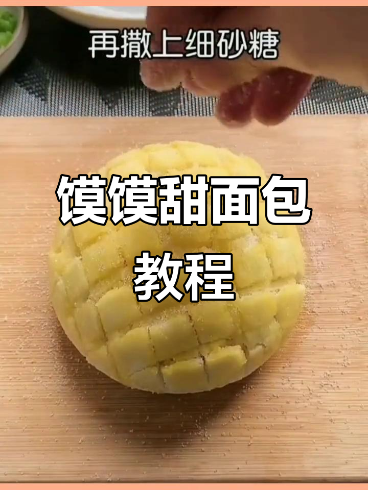 用馍馍做甜面包,简单又美味,试试这个方法
