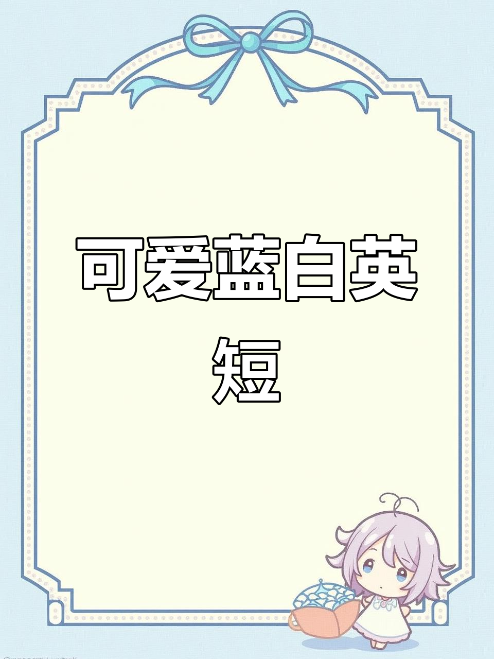 蓝白英短男孩,包子脸萌态十足