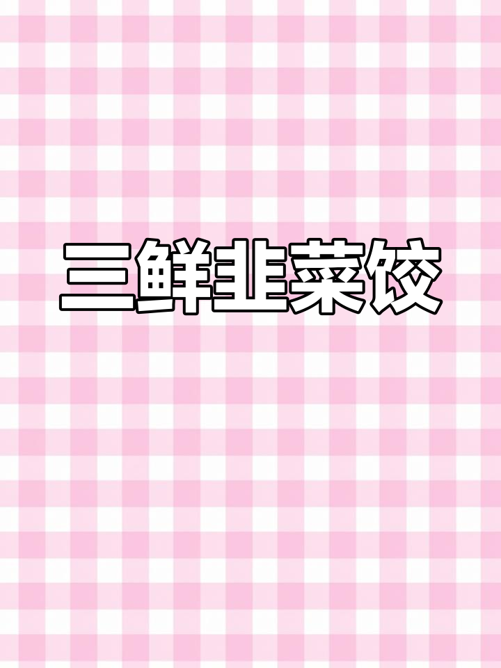 冬至饺子馅大揭秘,韭菜虾仁三鲜搭配
