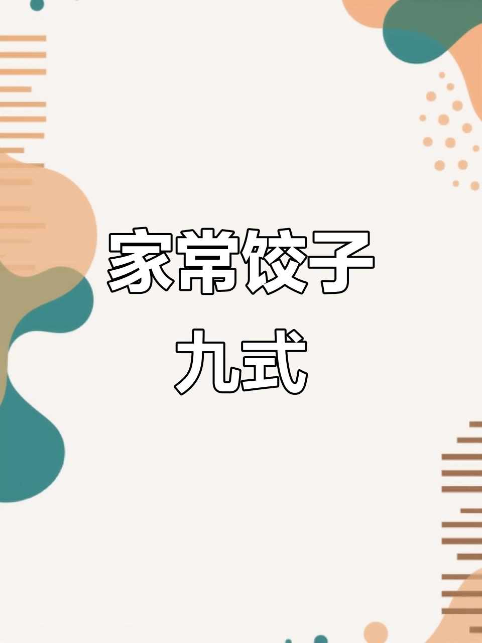 学会这9种饺子包法,过年回家惊艳家人!