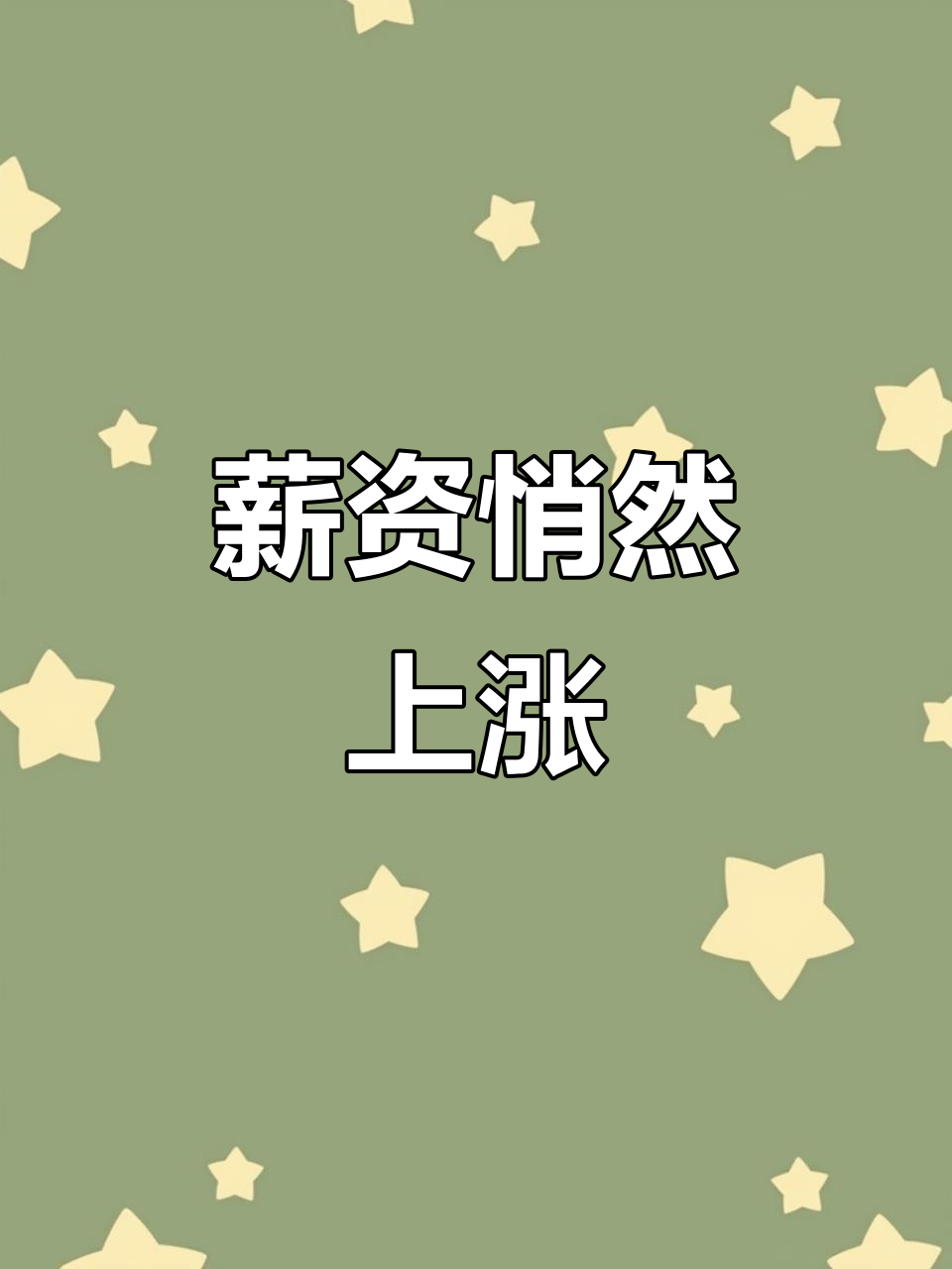 吃完夏威夷果，敲一下木鱼，工资悄悄涨了！