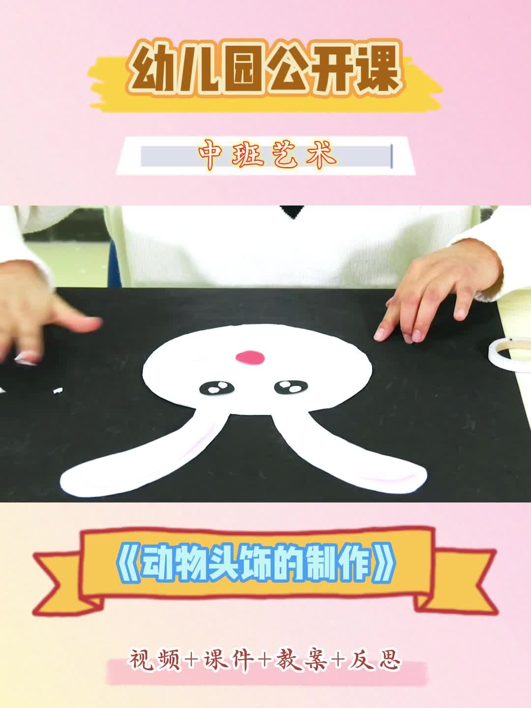 幼儿园公开课中班艺术动物头饰的手工制作