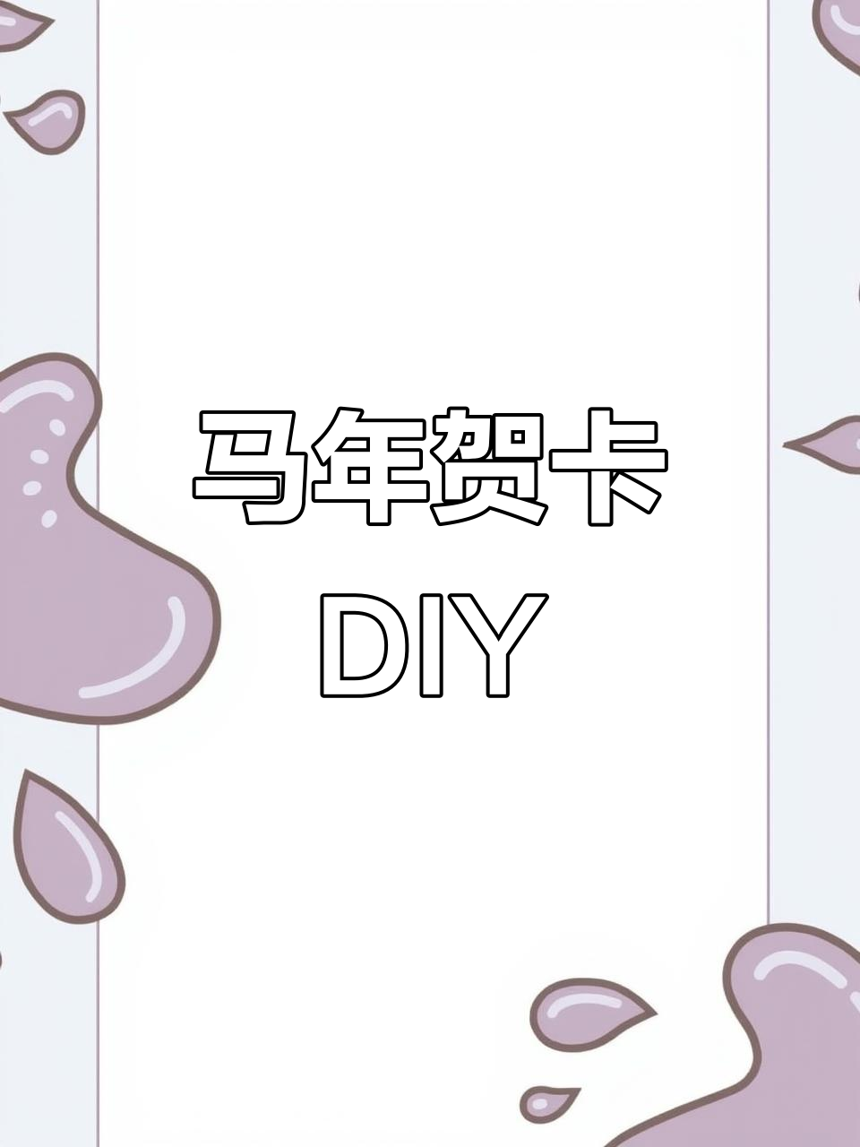 2026马年贺卡,线稿打印材料包,轻松制作新年祝福!
