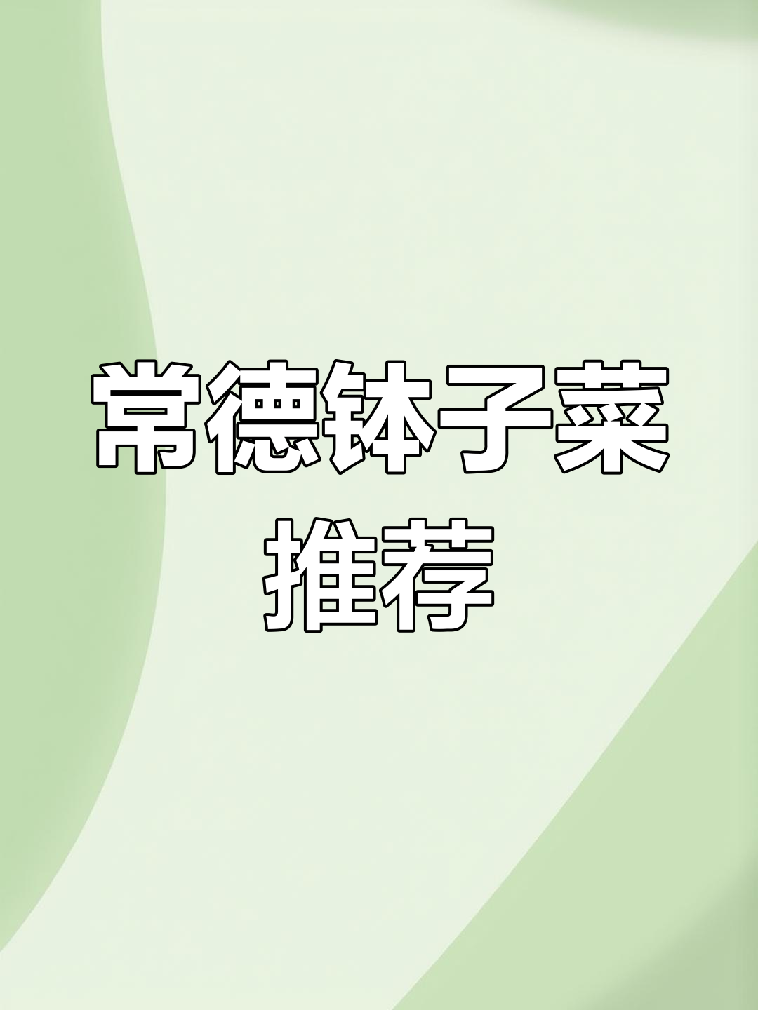 常德城北美食大揭秘,国庆来吃钵子菜!