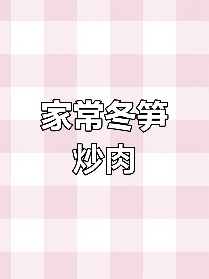 冬笋炒肉,家常下饭新做法