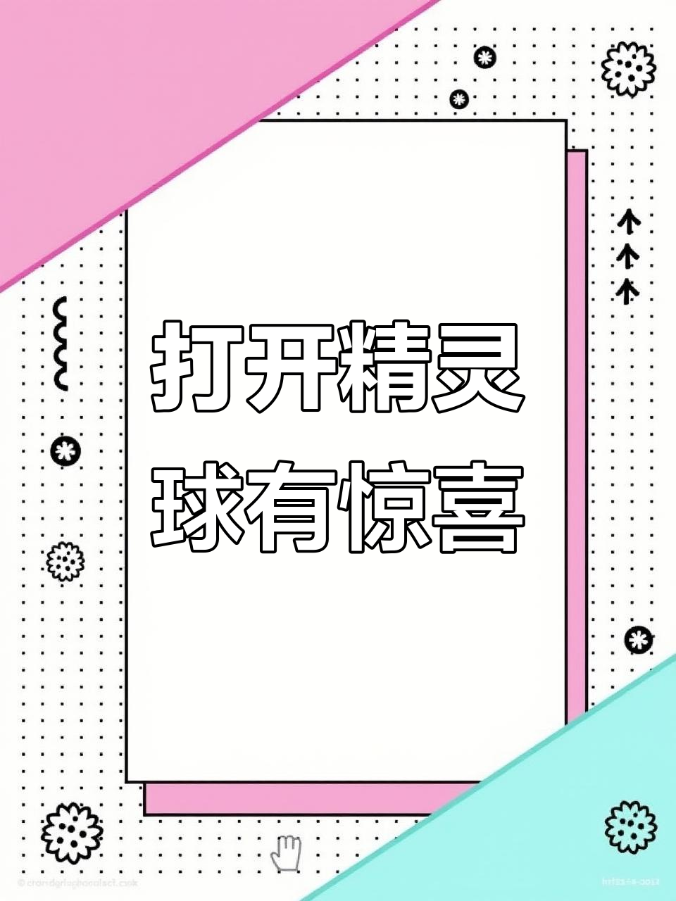 精灵球里藏着惊喜,呆萌可达鸭等你来发现