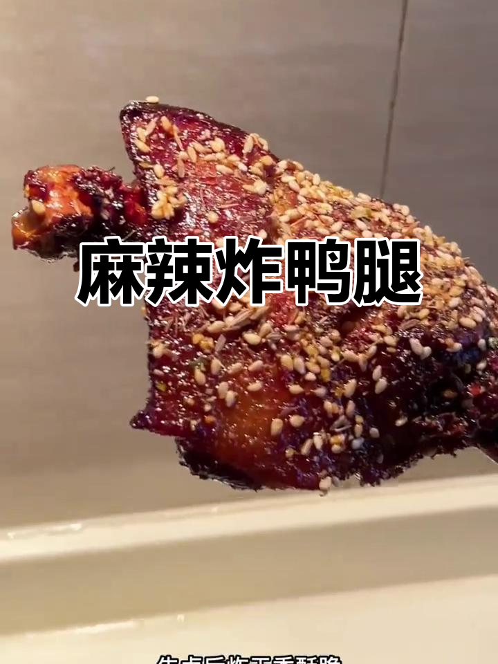 先卤后炸麻辣鸭腿,外酥里嫩,干香又过瘾!