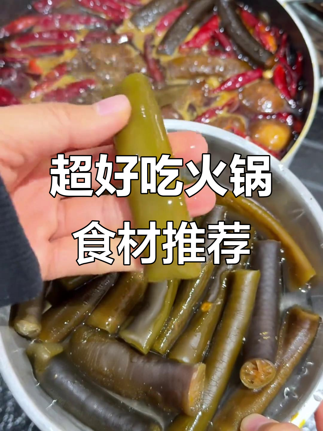 火锅必试!这些小众食材让你惊艳,鲜甜脆嫩全都有