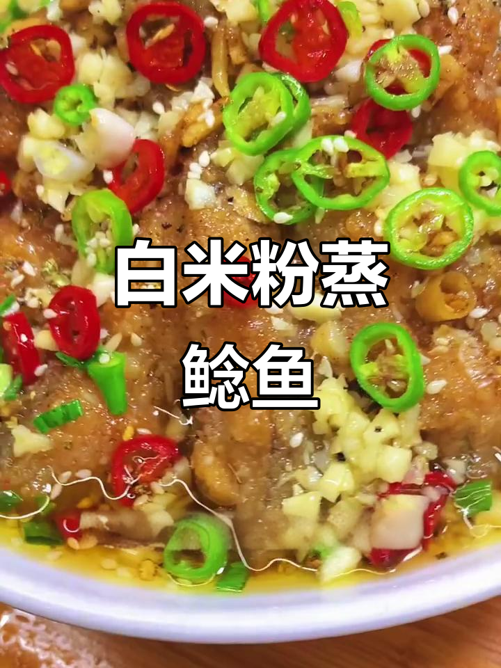 完美蒸鲶鱼，白米粉与香料搭配的独特做法