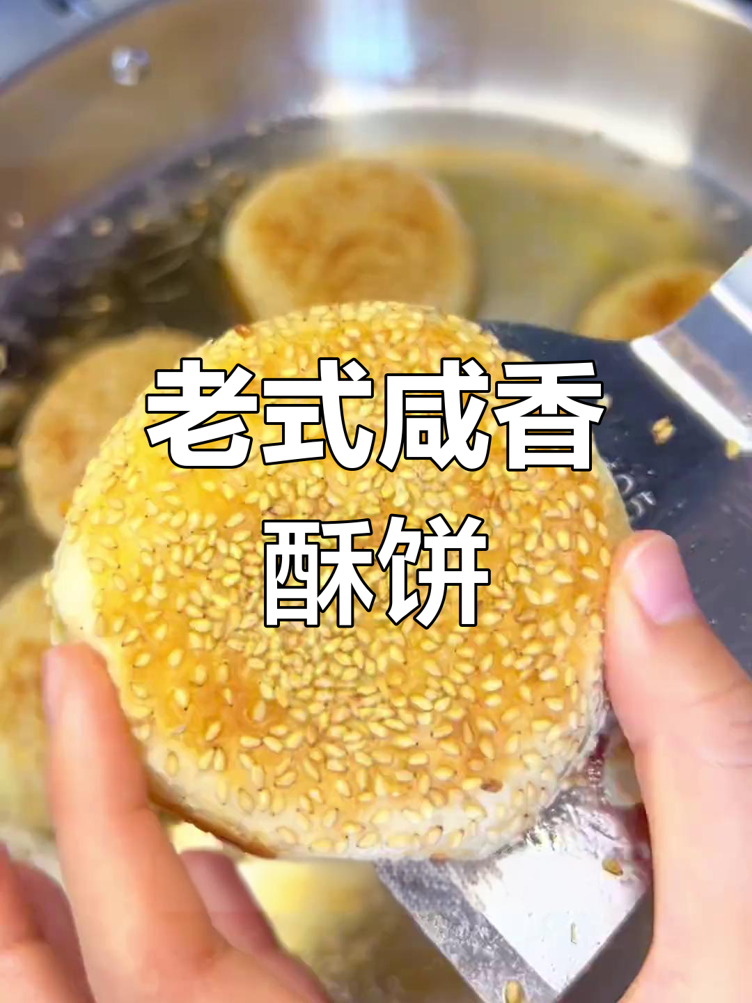 经典老式咸香芝麻酥饼的做法