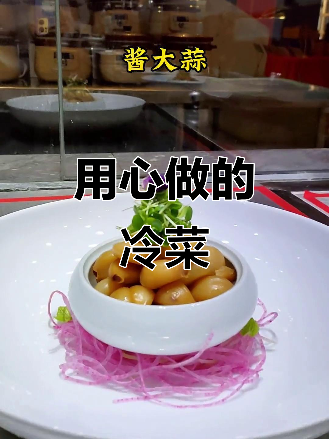 日常美食分享,冷菜摆盘用心做