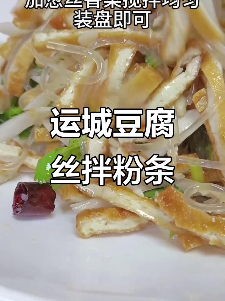 运城特色小凉菜，豆腐丝拌粉条，口感一绝