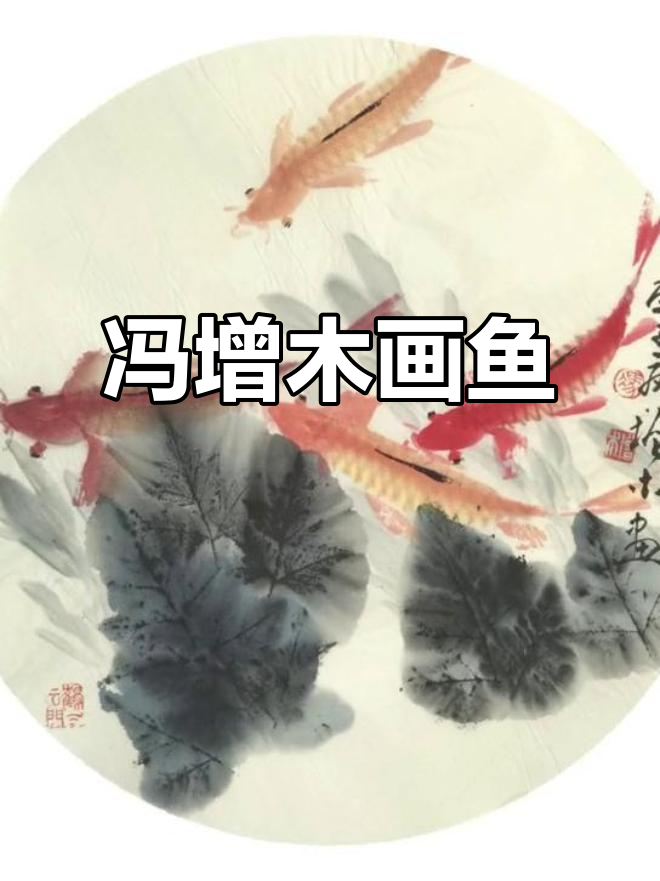 冯增木画鱼,虎年有余的创意艺术