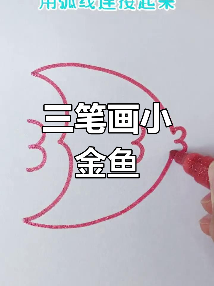 用三笔画出可爱红色小金鱼,简单又有趣
