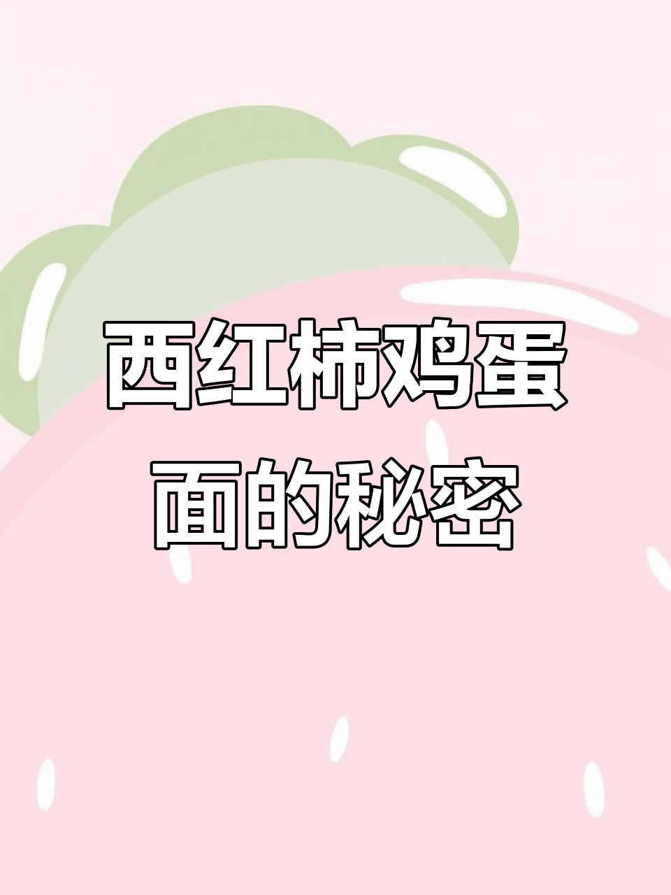 失传西红柿鸡蛋面做法大揭秘,简单又美味