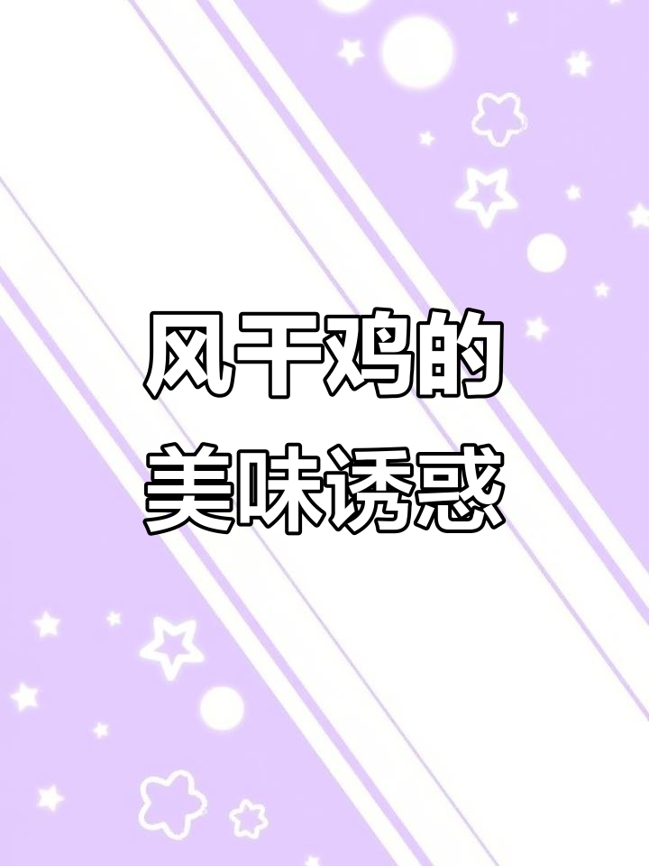 湖北风干鸡，肉质鲜美紧实，辣味十足，连皮都让人欲罢不能